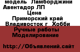 модель  Ламборджини Авентадор ЛП 700-4  ( 1:38 ) › Цена ­ 300 - Приморский край, Владивосток г. Хобби. Ручные работы » Моделирование   